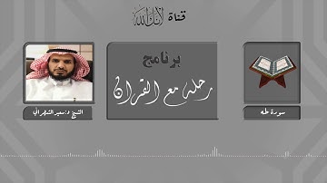 مقاصد وموضوعات سورة طه.. الشيخ د: سعيد الشهراني
