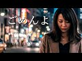 ごめんよ 真木ひでとさんの歌唱です