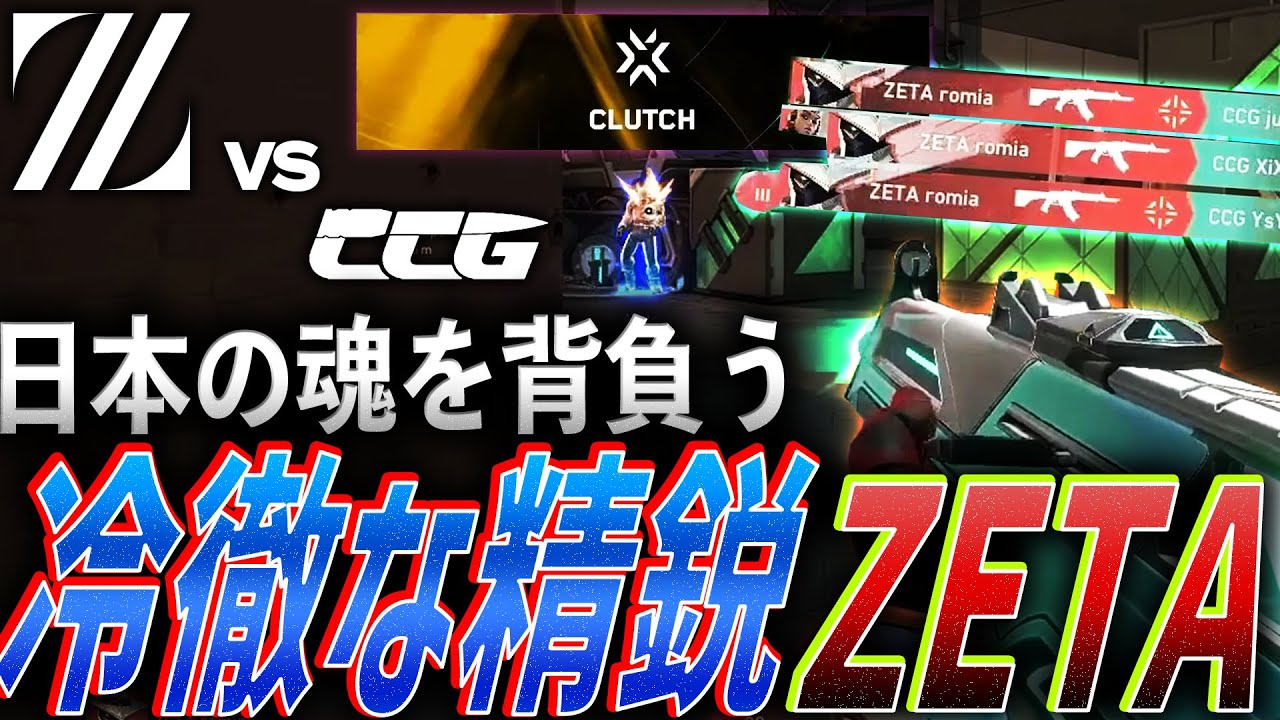 圧巻】日本の魂を背負う、冷徹な精鋭 ZETA DIVISION【VALORANT