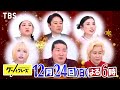 TBS『グッとフレーズ』12/24(日)放送予告