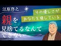 「親を見捨てるなんてできない」...その優しさがあなたを壊していないか(江原啓之)