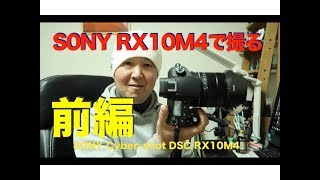 【SONY RX10M4】で撮る！新たな撮影機材のご紹介 《前編》