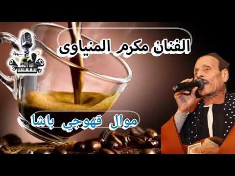 الفنان مكرم المنياوي موال قهوجي باشا