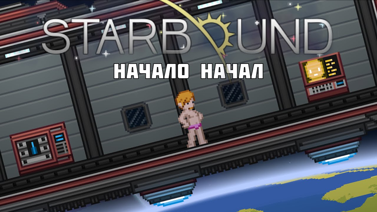 ПРОХОЖДЕНИЕ STARBOUND ВМЕСТЕ С ЖИРАФОМ И ДРУЗЬЯМИ | СБ 1 СЕРИЯ