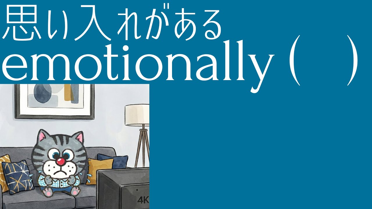 [やや上級向け]正解はiで始まるあの超基礎単語![emotionally+一語]で感情を自在に表す4つの表現 - YouTube