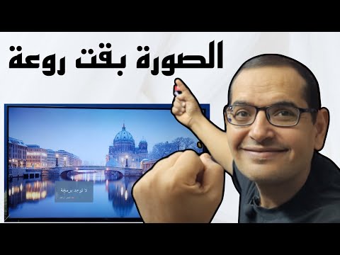مستني ايه افضل اعدادات الصورة لشاشات  الحديثة 2023