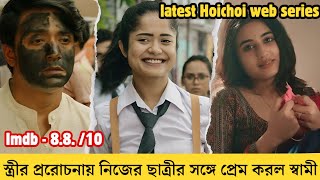 চন্দ্রিমার এই খেলা তাদের তিন জনের জীবনে কি বিপদ আনবে  Basanta ese geche hoichoi web series explained