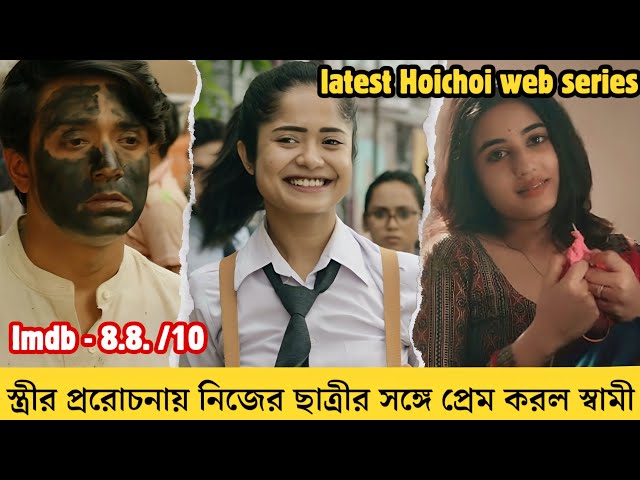 চন্দ্রিমার এই খেলা তাদের তিন জনের জীবনে কি বিপদ আনবে  Basanta ese geche hoichoi web series explained class=