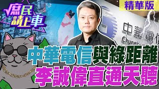 中華電信與綠距離 李誠偉直通天聽【#庶民請上車】精華版@CtiNews @HotNewsTalk