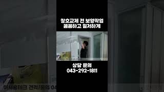 창호 교체를 위한 꼼꼼한 보양작업 [원데이시공 이서홈테크] #샷시교체  #샷시시공 #보양작업