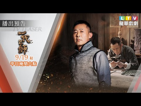 龍華戲劇台【一代匠師】精彩預告