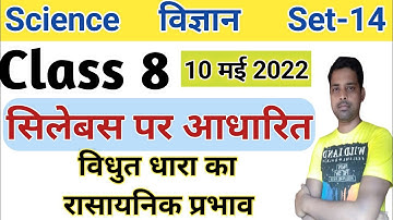 Class 8 Science model question paper 2022 | Set-14 | Class 8 Science first term exam | Objective