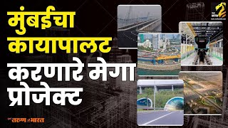 मुंबईतील मेगा इन्फ्रा प्रोजेक्ट| mumbai big budget infra project | Mahamtb |Inframtb  Maha MTB