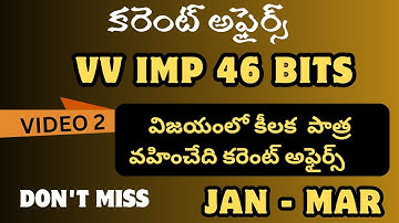 💥 విజయంలో కీలకపాత్ర వహించే కరెంట్ అఫైర్స్ బిట్స్ 💥Jan - March కరెంట్ అఫైర్స్ 46 బిట్స్ 💥డీఎస్సీ