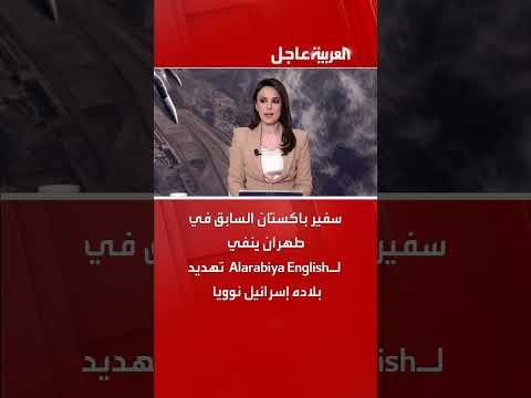 سفير باكستان السابق ينفي تهديد بلاده لإسرائيل بسلاح نووي