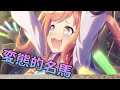 【ウマ娘】アグネスデジタルの元ネタ徹底解説!天皇賞もフェブラリーSも南部杯も勝つ変態的な馬【アニメ】