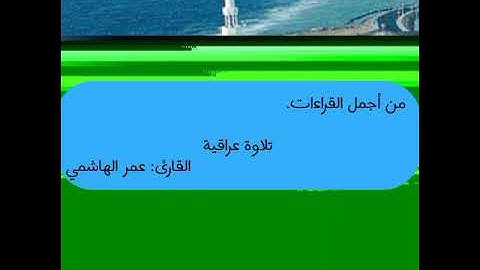 سورة الروم.تلاوة عراقية.القارئ(عمر الهاشمي.