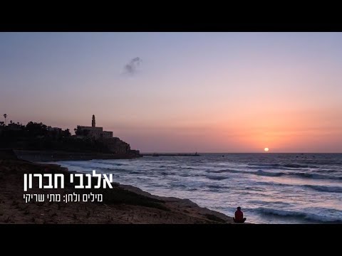 מתי שריקי אלנבי חברון קליפ חברתי 