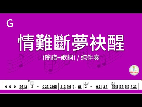 (G調)情難斷夢袂醒 | 純伴奏(簡譜+歌詞)動態歌譜