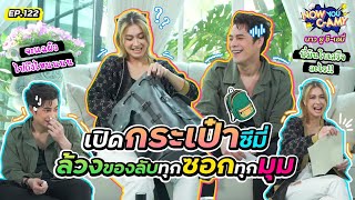 Now You C-Amy EP.122 I เปิดกระเป๋าซีมี่ ล้วงของลับทุกซอกทุกมุม