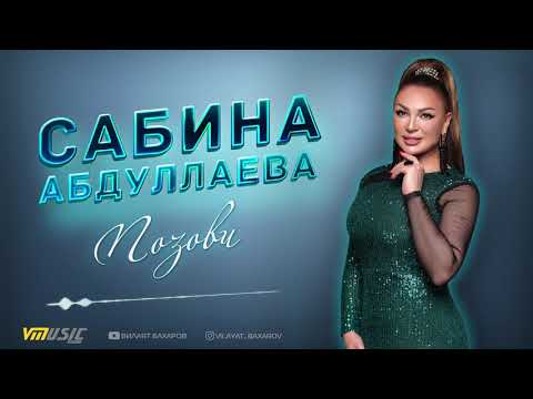 Сабина Абдуллаева - Позови | Аварские песни 2021