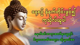 #မနက်ခင်းတရား #ကံပွင့်လာဘ်ပွင့် #စီးပွားတက် #ပဌာန်းတရား #ပရိတ်ကြီး၁၁သုတ် #မဟာသမယသုတ်🙏🙏