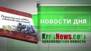 Партизанский подвиг сибиряков-красноярцев. Презентация книги.