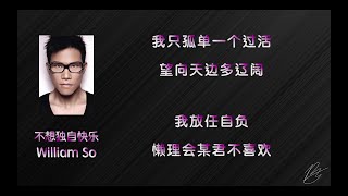 Vignette de la vidéo "苏永康 William So  不想独自快乐 「歌词」"