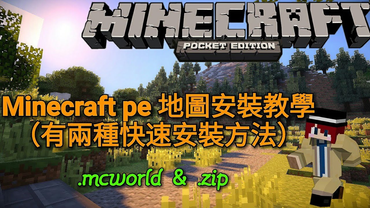 Minecraft Pe Mcpe 地图安装教学 Youtube