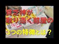貧乏神が取り憑く部屋の３つの特徴とは？/片づけ心理チャンネル.2020.1.12・空間心理カウンセラー伊藤勇司