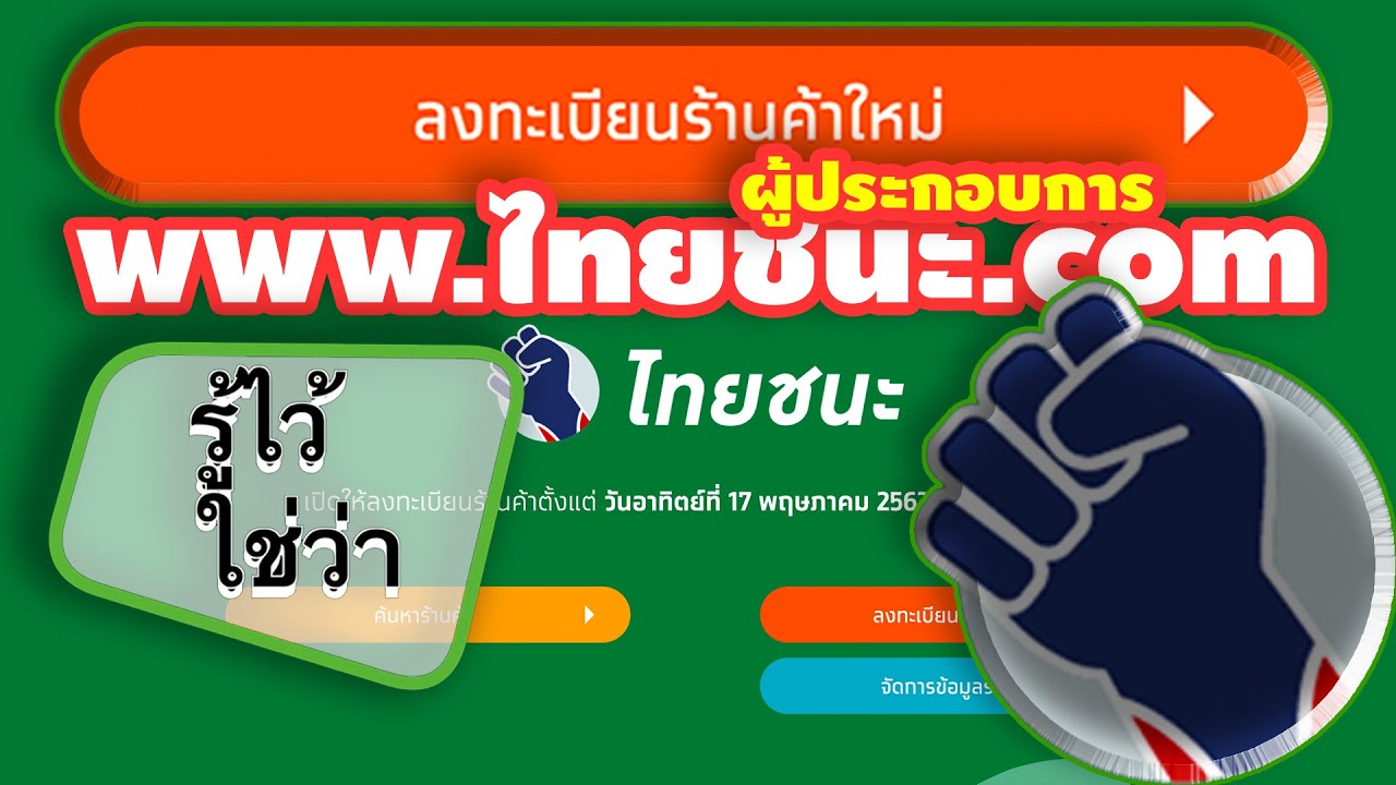 ลงทะเบียนร้านค้าใหม่ #ไทยชนะ.com #แอปไทยชนะ สกัดโควิด-19 สำหรับผู้ประกอบการ ร้านค้า