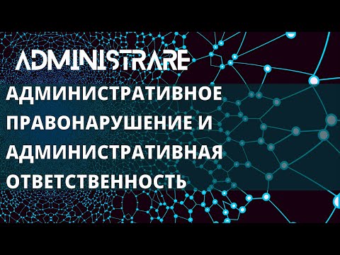 Административное правонарушение и административная ответственность