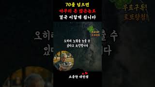 70줄넘으면 아무리 돈 많은놈도 결국 이렇게 됩니다