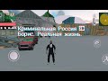 Криминальная Россия 3D Борис. Реальная жизнь.