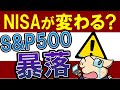 【S&P500が暴落】積立NISAが改良?恒久化とは&今後の米国株は?