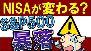 【S&P500が暴落】積立NISAが改良？恒久化とは＆今後の米国株は？