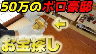 50万のボロ豪邸からお宝は出てくるのか？