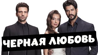 Турецкий Сериал Черная Любовь / Краткий Обзор Сериала и Отзыв