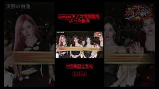 【大炎上】NHK紅白のaespaキノコ曇問題がヤバすぎる