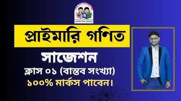প্রাইমারি গণিত সাজেশন ক্লাস ০১ || Primary Math suggestion class 01||