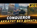 Conqueror ● Прокачка ТТ ● Натиск на Grille 15 ● №101