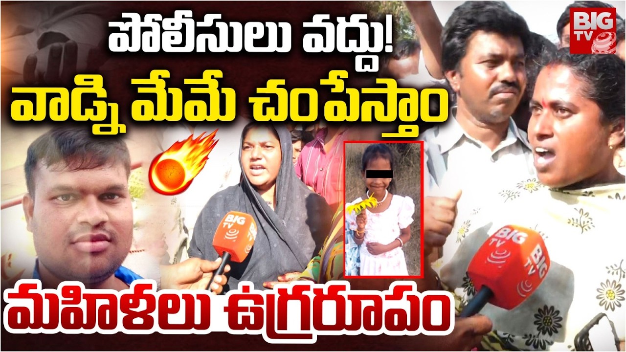 మేమే చంపేస్తాం! | Womens Serious On Madanapalle Girl Incident | Chittoor Girl Missing Case| BIG TV