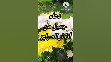 دعاء جميل من 💜 أذكار الصباح 🌺🌺صوت رائع