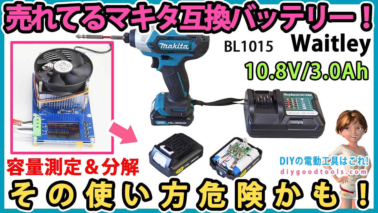 マキタ10.8Vスライド式互換バッテリー日本製3社完全解説 法改正で安心 