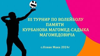 III ТУРНИР ПО ВОЛЕЙБОЛУ ПАМЯТИ КУРБАНОВА МАГОМЕД-САДЫКА МАГОМЕДОВИЧА с.Новая Мака 2024г