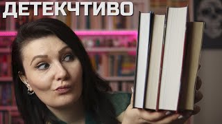 ДЕТЕКЧТИВО: неделя чтения ТРИЛЛЕРОВ и ДЕТЕКТИВОВ 🔥II новые авторы