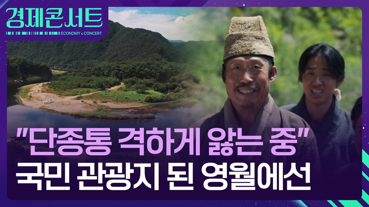 “나 지금 단종앓이중”…영화 열풍에 ‘국민 관광지’ 된 영월 [경제콘서트] / KBS  2026.03.03.
