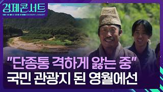 “나 지금 단종앓이중”…영화 열풍에 ‘국민 관광지’ 된 영월 [경제콘서트] / KBS  2026.03.03. screenshot 2