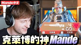 【Mande中文】🐢克萊博的神還得是你Mande🐢硬扛60丟包、整場狂LAG🐢還是瘋狂爆頭一槍一個🐢