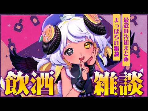 【飲酒雑談】カンパイ🍻よっぱらい天使雑談🐏💨 #まよらいぶ【VTuber/四ツ辻まよい】